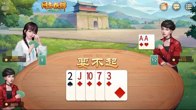 《网易棋牌》宝藏玩法--跑得快又称关牌