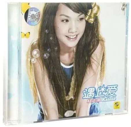 杨丞琳首张专辑《遇上爱》