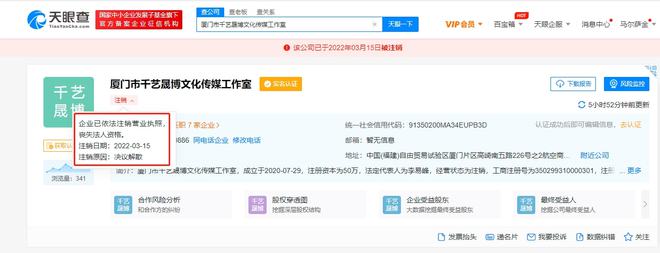 天眼查app显示厦门市千艺晟博文化传媒工作室被注销