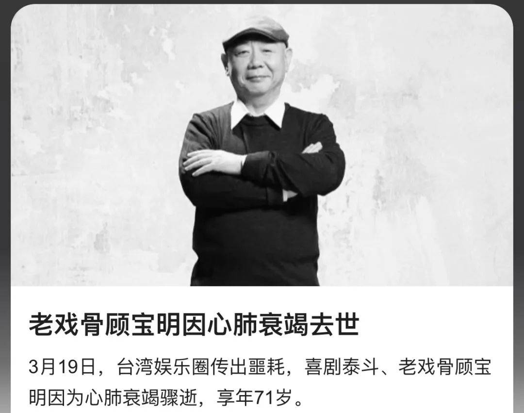 顾宝明：曾饰演过张韶涵的“爷爷”，如今71岁因心脏衰竭去世