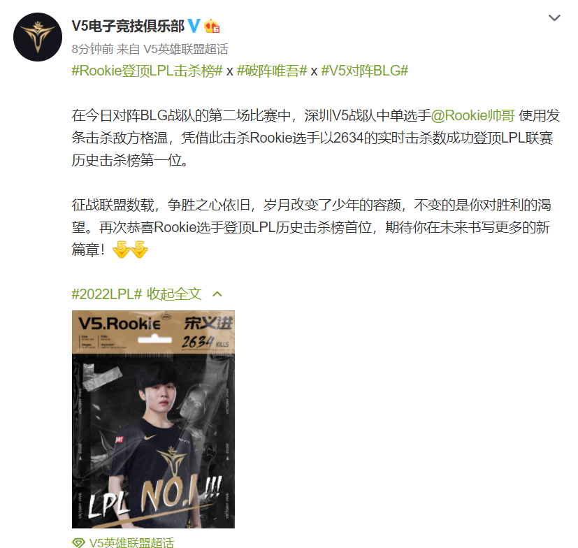 v5官博恭喜rookie击杀数超uzi，成为lpl击杀第一人