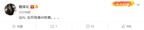 al无缘季后赛管泽元：这al生死局像训练赛