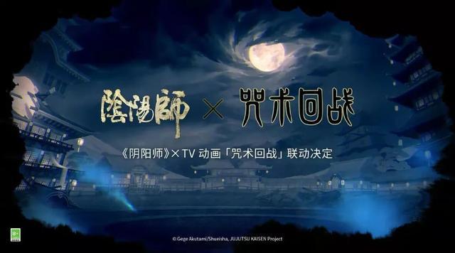 《阴阳师》将开启《咒术回战》新区名字大概率定为“咒术回战”