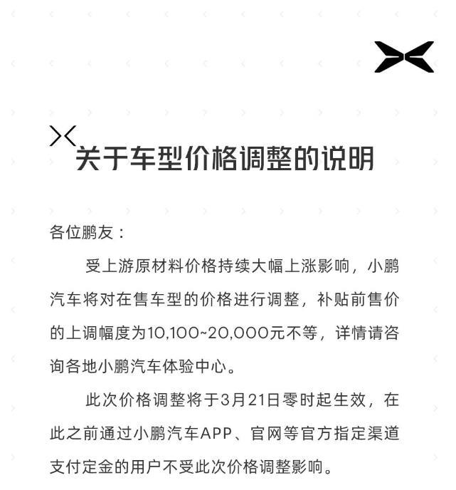 小鹏汽车宣布调价3月21日零时起生效