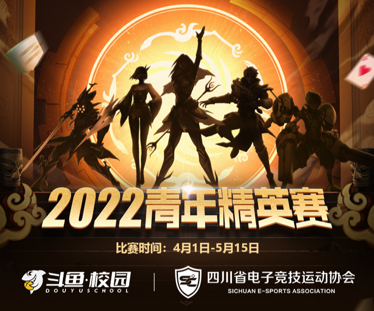 斗鱼校园2022青年精英赛报名开启！