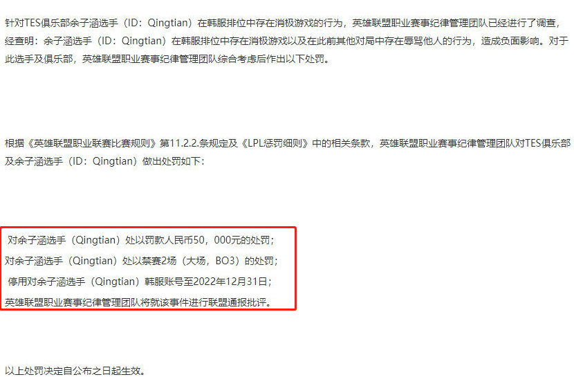 lol：lpl官方发布对晴天的处罚公告，晴天本人已道歉