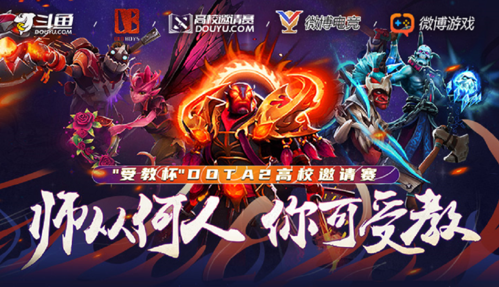 dota2受教杯高校赛斗鱼搜索“受教杯”进入9999