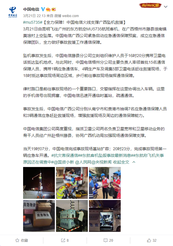 中国联通、中国电信全力保障广西坠机救援行动通信畅通