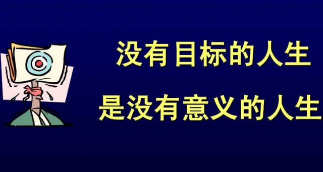 人生大目标并不一定要详细精确，你的目标一定要远大