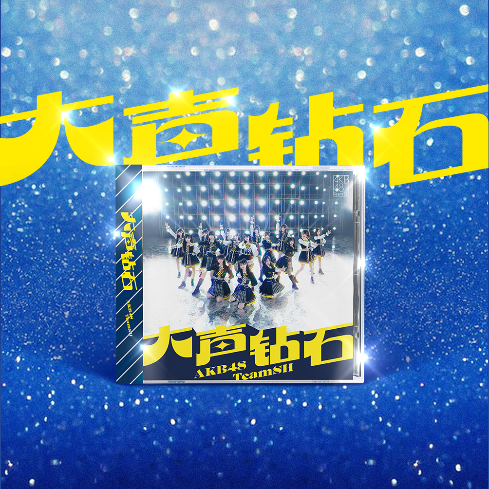 AKB48 Team SH新EP《大声钻石》4月1日正式开售