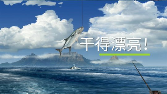 《钓鱼大对决》通行证玩法加入伟大旅程争做任务达人