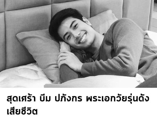 泰国男星beam在睡梦中突然离世年仅25岁