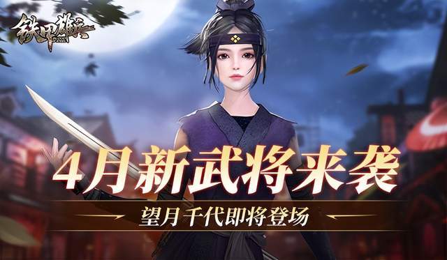 《铁甲雄兵》四月武将曝光望月千代女与望月盛时携手登场