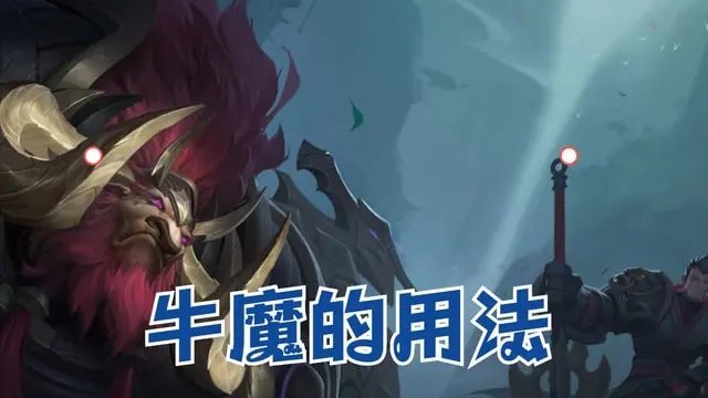 |王者荣耀kpl春季赛牛魔攻略，学会这三个技巧，一起来看