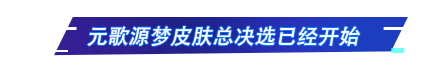 王者荣耀：kpl春季赛最新更新，元歌源梦皮肤总决赛开始投票