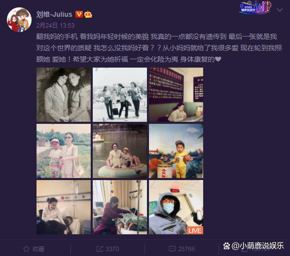 刘维退圈后发文，母亲病情好转，还不忘鼓励网友坚持就是胜利