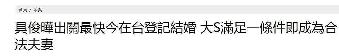 台媒曝大S在台北登记结婚，大S妈妈发文：管不了你的爱