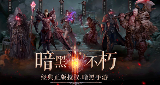 《暗黑破坏神：不朽》appstore可免费下载游戏