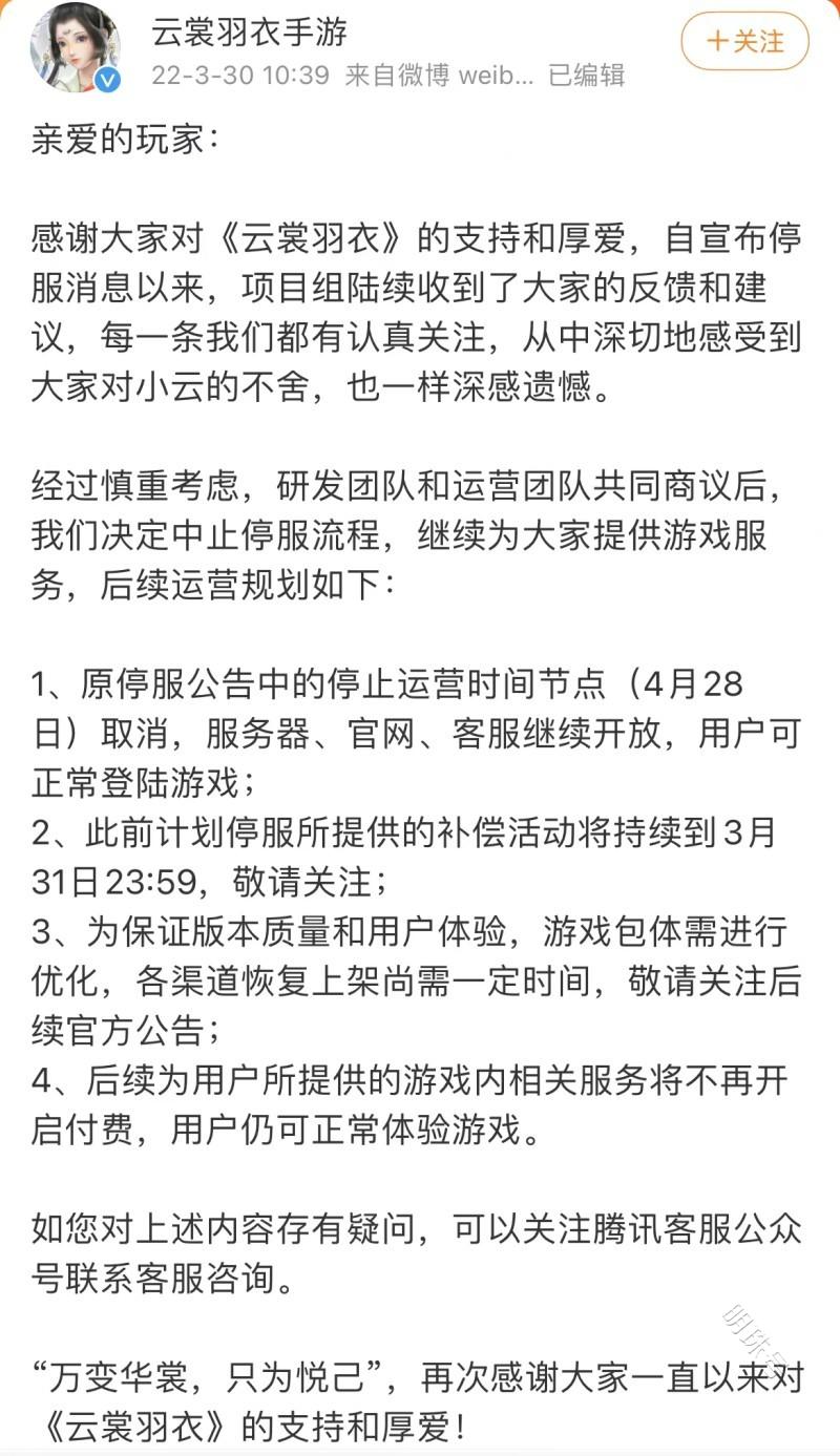 《云裳羽衣》手游中止停服流程，继续提供游戏服务