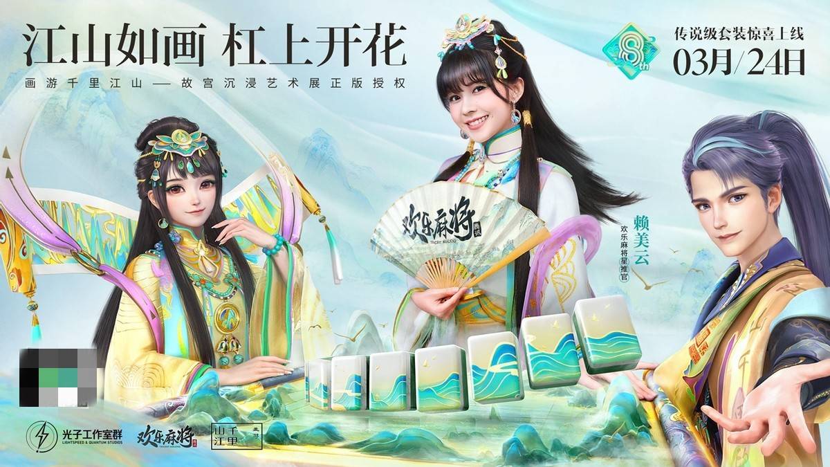 《欢乐麻将》与《画游千里江山》深度联动深度联动