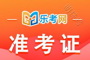乐考网:黑龙江2022年中级会计考试准考证打印时间公布了吗？