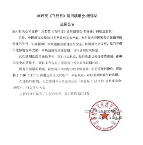 刘若英3场演唱会因疫情宣布延期 平台将全额退款