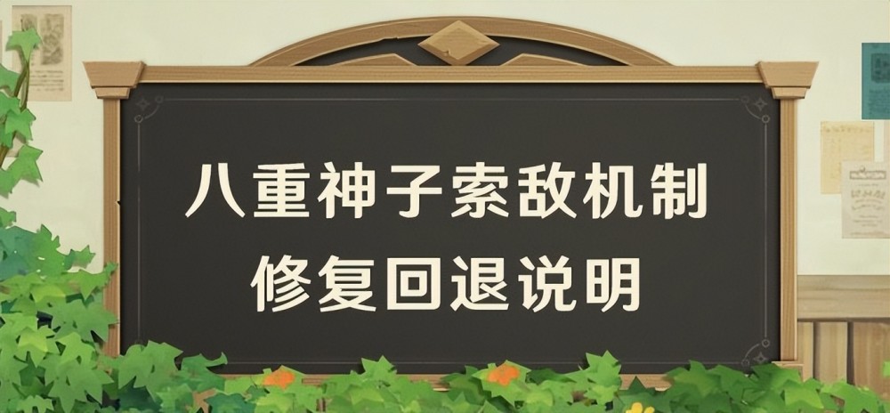 八重神子e技能索敌回退，玩家给出了4点建议