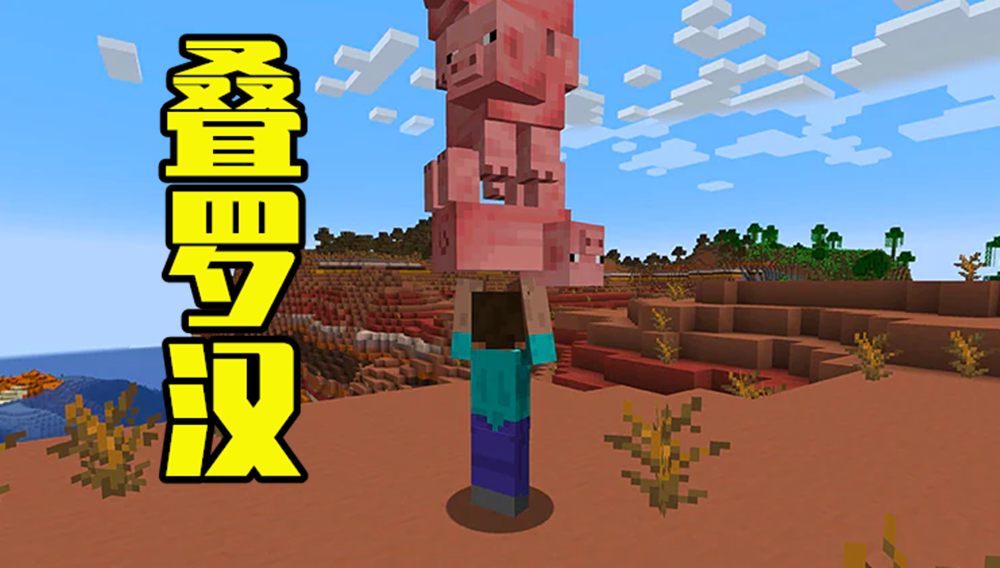 《我的世界》mojangstudios发布了一个愚人节版本