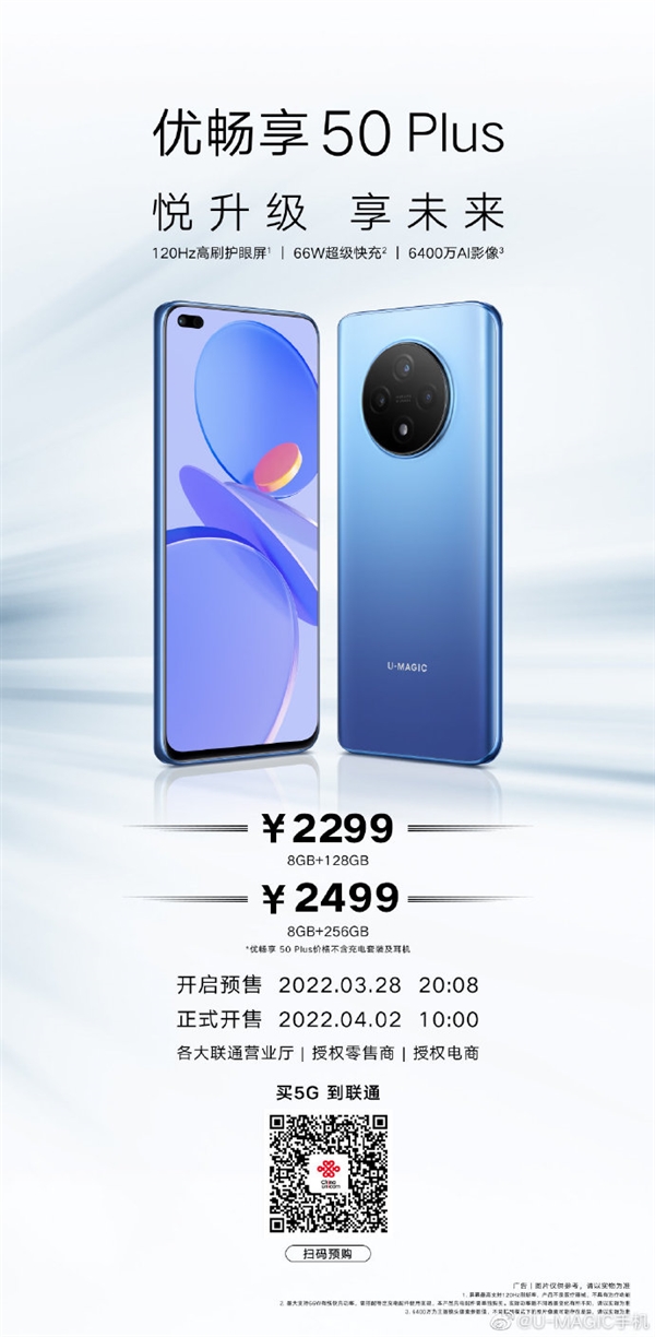 中国联通5g手机品牌优畅享50plus4月2日开售