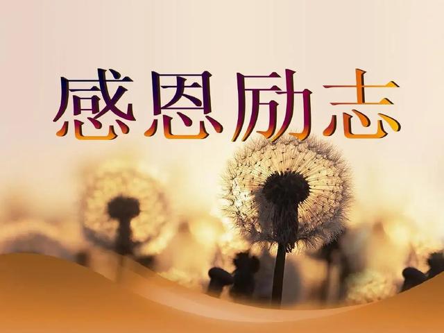 人活在这个世上，要想一生幸福、顺当，都要保持虔诚的感恩之心