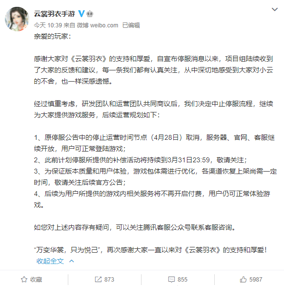 @云裳羽衣手游官微宣布中止停服流程