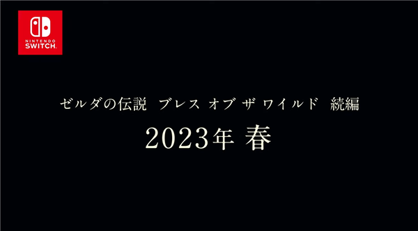 |《塞尔达传说：旷野之息2》跳票2023年春季发售