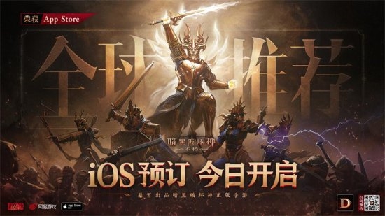 《暗黑：不朽》即将降临中国！iOS全球预约开启