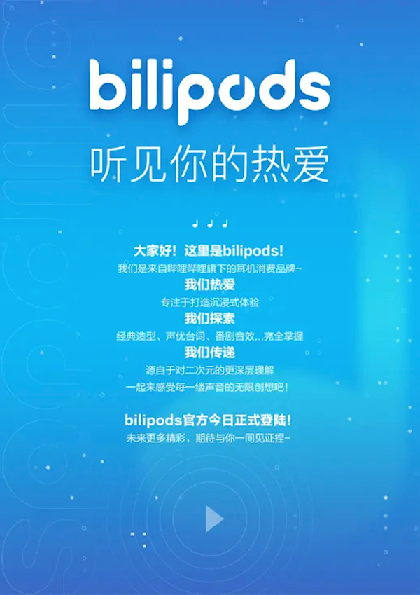 b站公布旗下自有耳机消费品牌“bilipods”