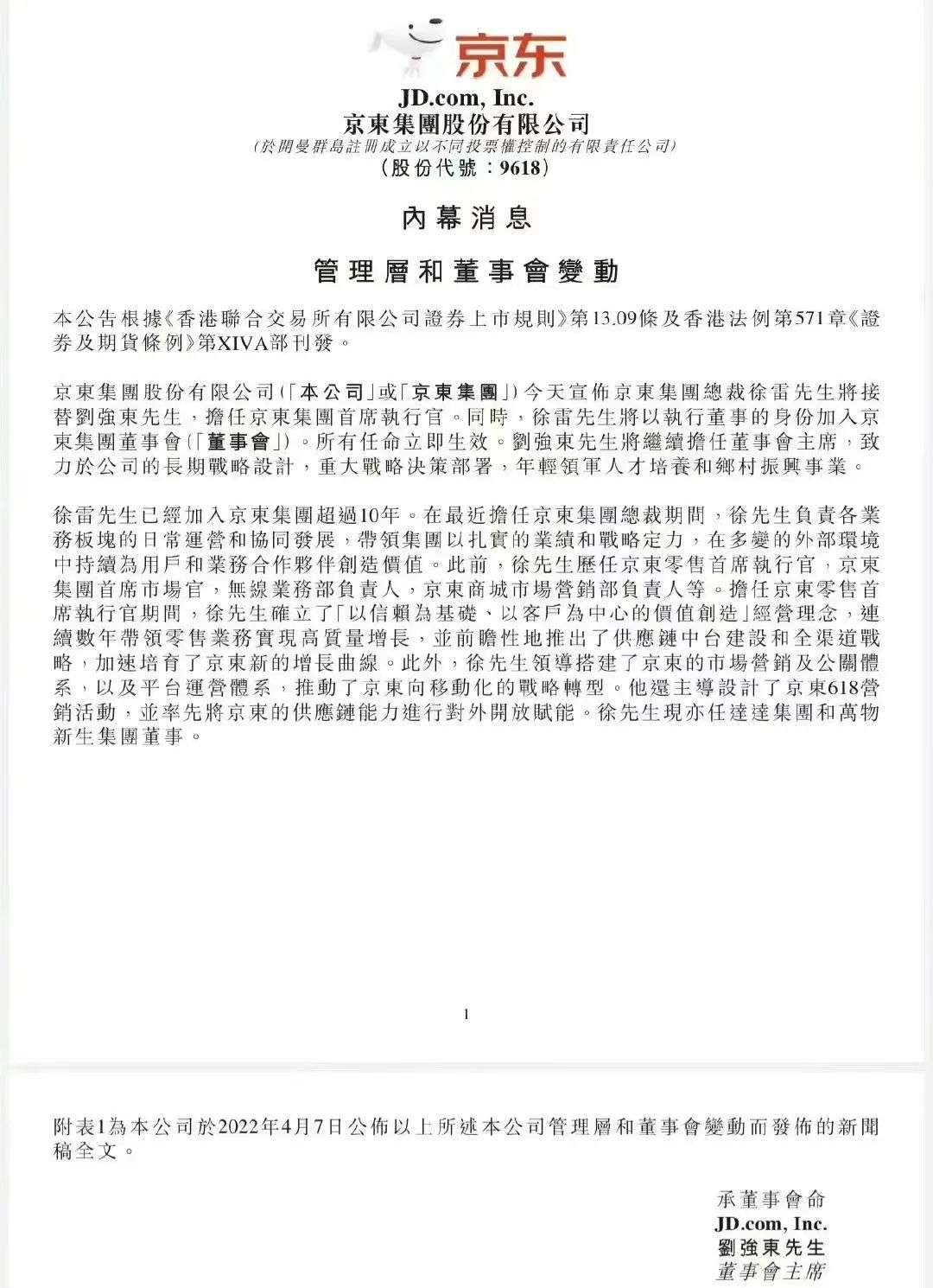 徐雷出任京东集团ceo，京东开启徐雷时代