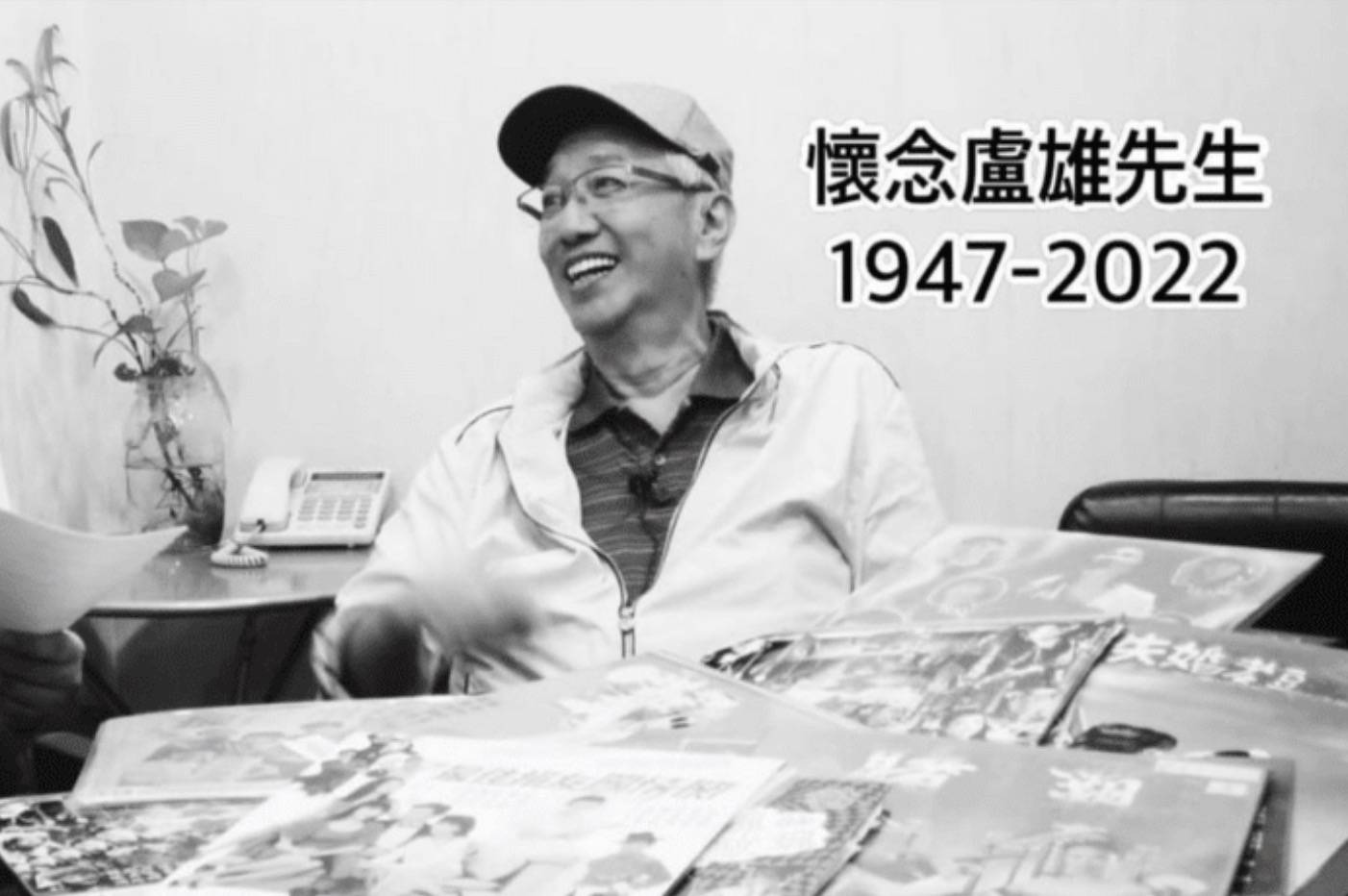 资深配音员卢雄因病离世，享年77岁