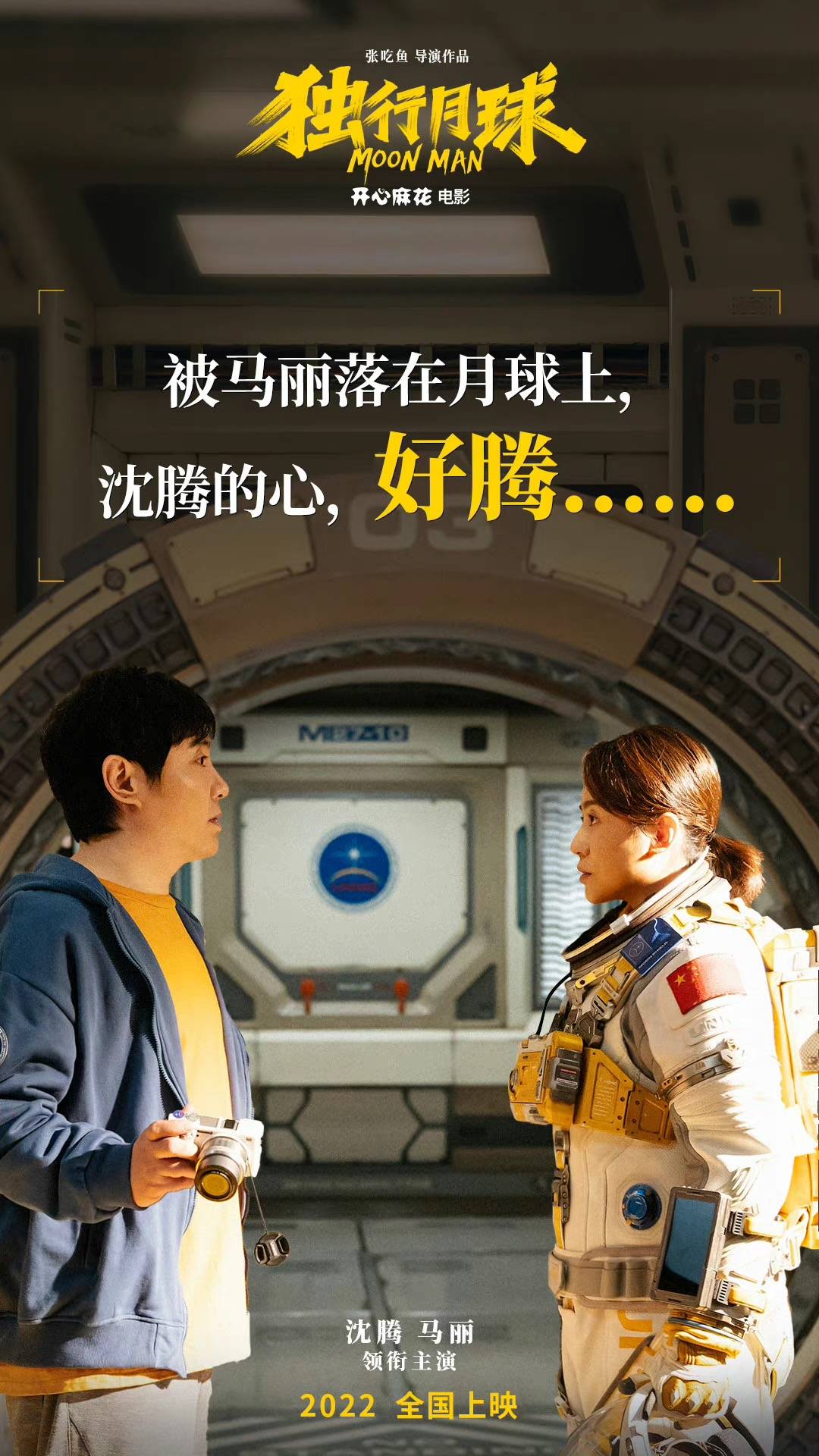 沈腾马丽《独行月球》发布“想见你”版海报