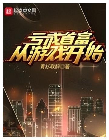 |《亏成首富从游戏开始》4月8日起首订成绩已经出来了