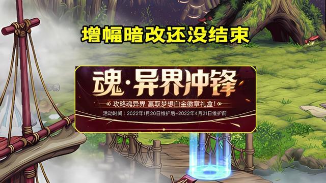 |dnf新春增幅暗改，旭旭宝宝增幅暗改与魂异界送矛盾