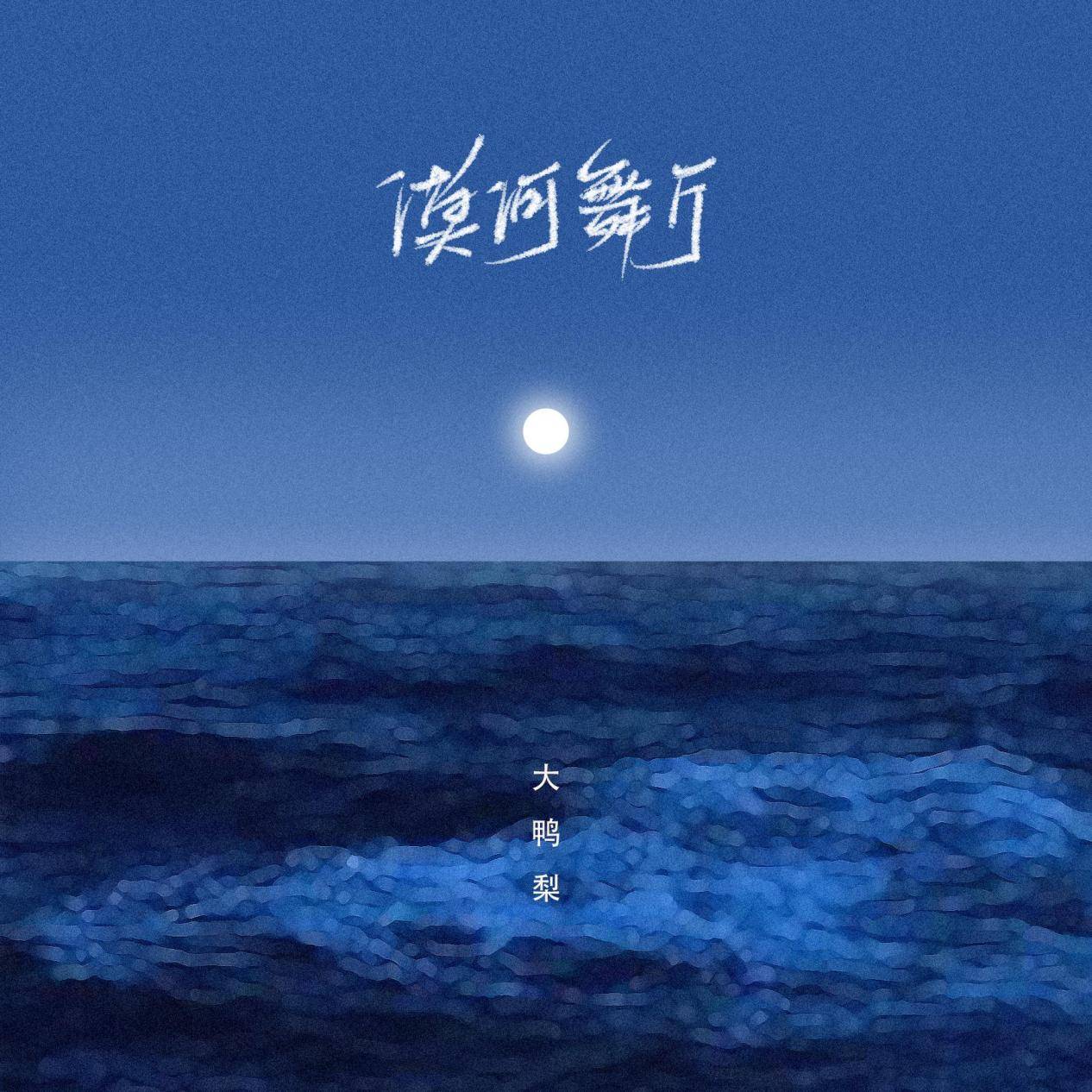 柳爽再谈《漠河舞厅》创作灵感