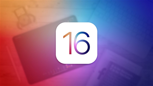 今年的iOS 16会有什么变化呢