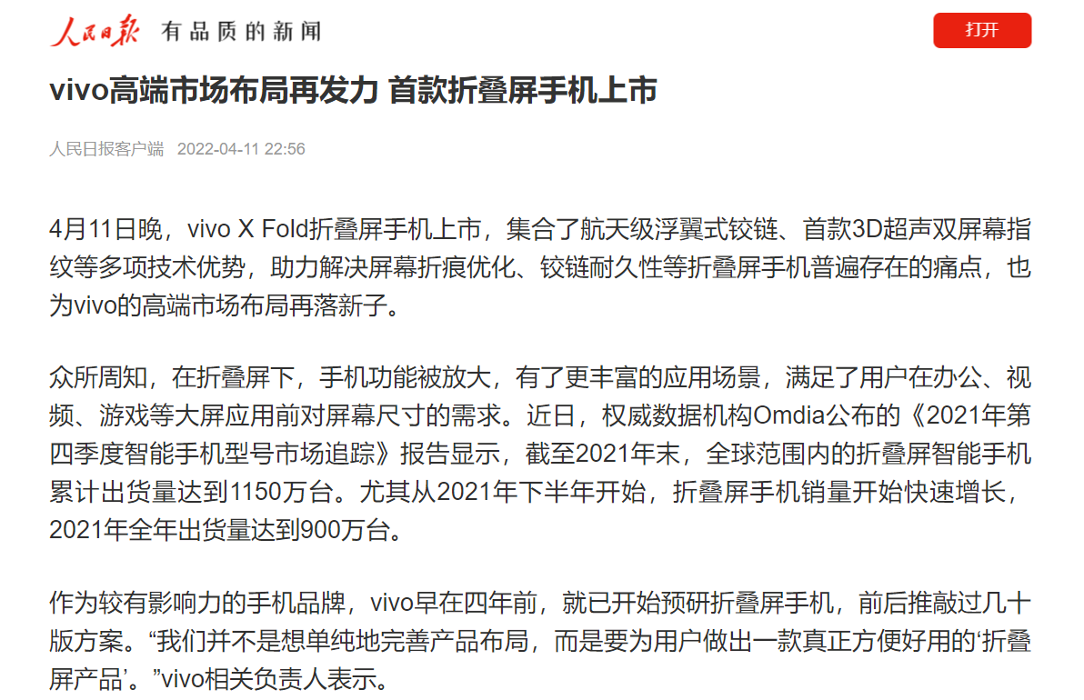 vivoxfold亮相央视、人民网、新华社纷纷点赞