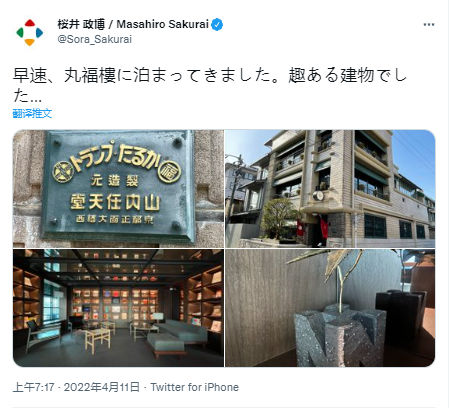 |著名游戏制作人樱井政博分享任天堂早年总部建筑“丸福楼”