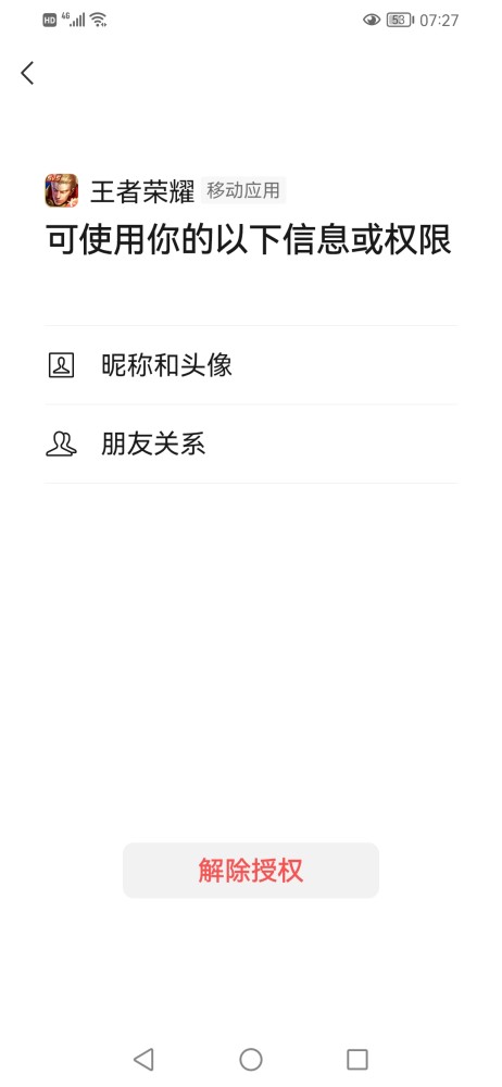 |王者荣耀微信解除好友关系授权，列表里就找不到自己