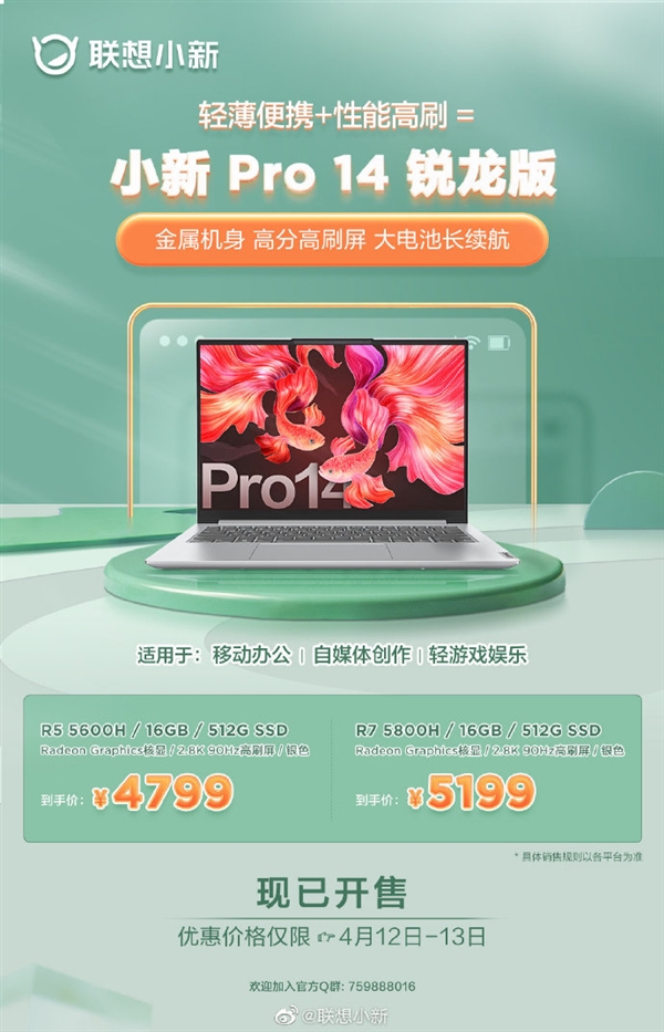 联想小新pro14锐龙版开启大促，售价5199元