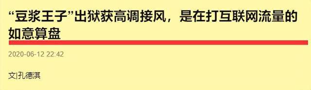 “豆浆王子”出狱多年，被好心人怒斥，网友：这样的人死性不改