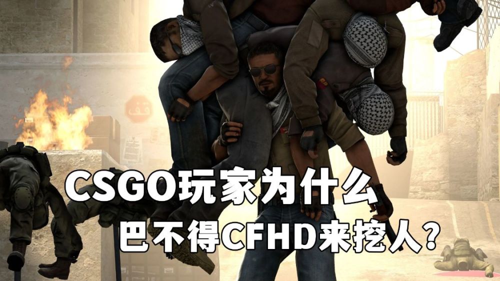 |为什么csgo的玩家反而愿意被cfhd挖墙脚？原因很简单