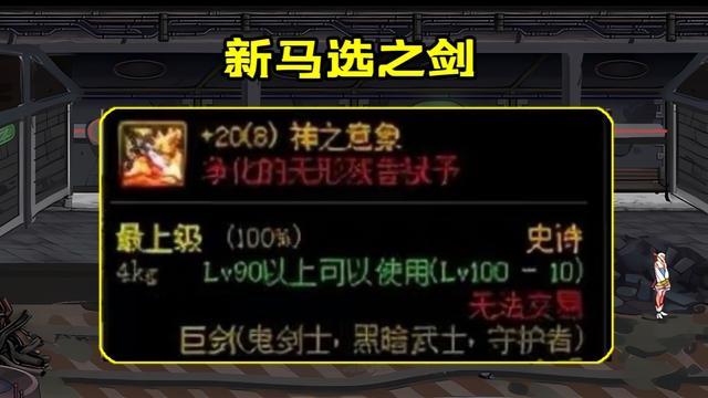|dnf：第二把“马选之剑”诞生，旭旭宝宝看傻了眼