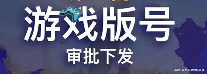 |国产游戏审批消息更新，45款移动游戏将陆续发布