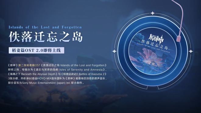 |踏足遗忘与冥思之岛《原神》稻妻篇ost2.0正式发布